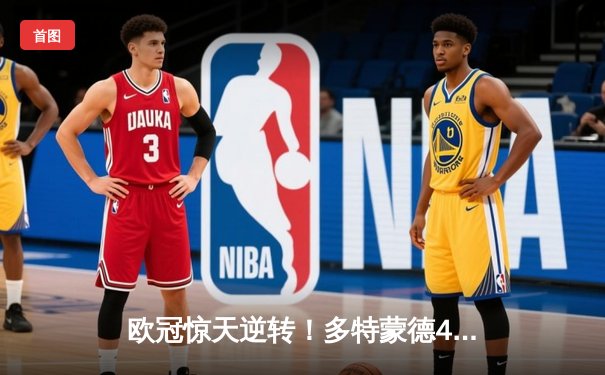 欧冠惊天逆转！多特蒙德4-2马竞总分5-4晋级四强，萨比策传射定乾坤