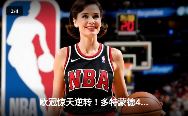 欧冠惊天逆转！多特蒙德4-2马竞总分5-4晋级四强，萨比策传射定乾坤 - 2
