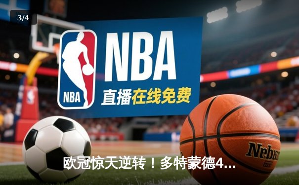欧冠惊天逆转！多特蒙德4-2马竞总分5-4晋级四强，萨比策传射定乾坤 - 3