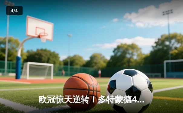 欧冠惊天逆转！多特蒙德4-2马竞总分5-4晋级四强，萨比策传射定乾坤 - 4