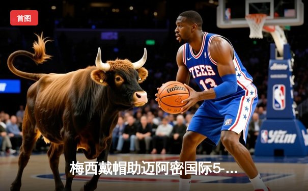 梅西戴帽助迈阿密国际5-2大胜奥兰多城，豪取联赛三连胜