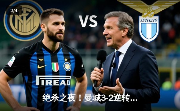 绝杀之夜！曼城3-2逆转拜仁，哈兰德双响凯恩点射 - 2