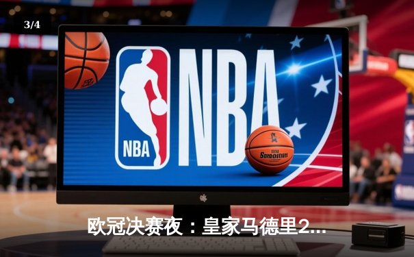 欧冠决赛夜：皇家马德里2-0多特蒙德 维尼修斯传射建功助队第15次登顶欧洲 - 3