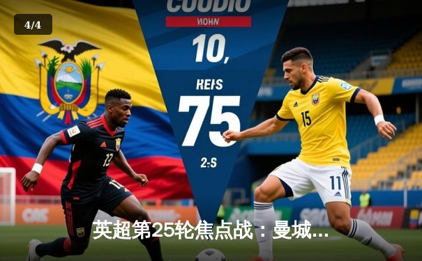 英超第25轮焦点战：曼城主场3-1逆转曼联，哈兰德双响锁定胜局 - 4