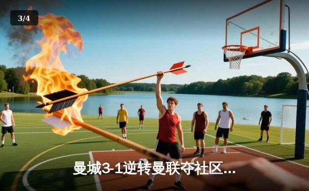 曼城3-1逆转曼联夺社区盾杯 哈兰德双响新援首秀亮眼 - 3