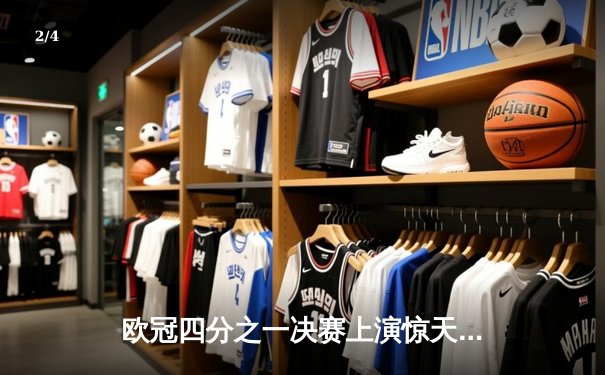 欧冠四分之一决赛上演惊天逆转，巴黎圣日耳曼4：1战胜巴塞罗那晋级四强 - 2