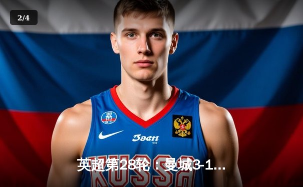 英超第28轮：曼城3-1逆转曼联，哈兰德双响锁定胜局 - 2