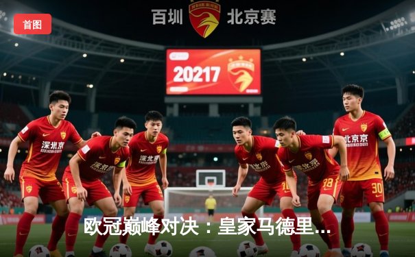 欧冠巅峰对决：皇家马德里逆转拜仁慕尼黑挺进决赛，本泽马加时赛绝杀定乾坤