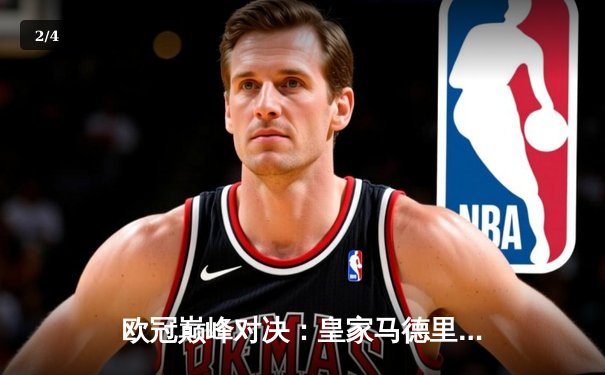 欧冠巅峰对决：皇家马德里逆转拜仁慕尼黑挺进决赛，本泽马加时赛绝杀定乾坤 - 2