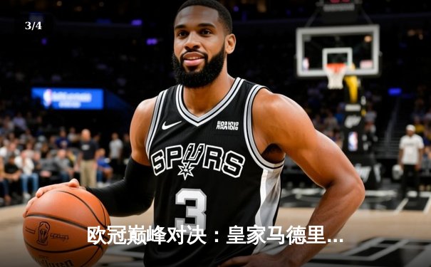 欧冠巅峰对决：皇家马德里逆转拜仁慕尼黑挺进决赛，本泽马加时赛绝杀定乾坤 - 3