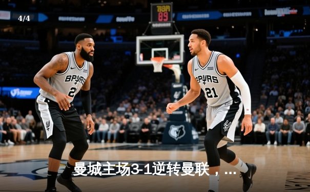 曼城主场3-1逆转曼联，哈兰德双响助蓝月军团紧追榜首 - 4