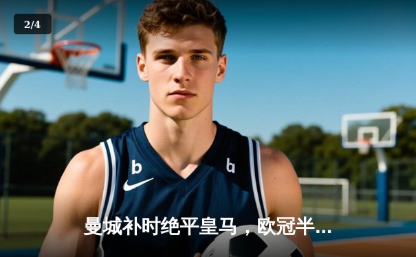 曼城补时绝平皇马，欧冠半决赛首回合上演进球大战 - 2