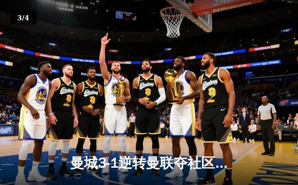 曼城3-1逆转曼联夺社区盾，哈兰德双响宣告王者归来 - 3