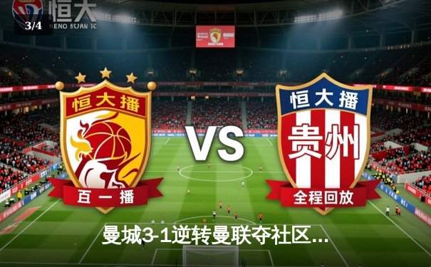 曼城3-1逆转曼联夺社区盾杯 哈兰德处子球+助攻闪耀温布利 - 3