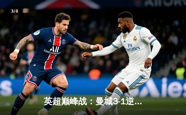 英超巅峰战：曼城3-1逆转曼联，哈兰德双响锁定胜局 - 3