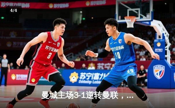 曼城主场3-1逆转曼联，哈兰德双响锁定英超争冠主动权 - 4