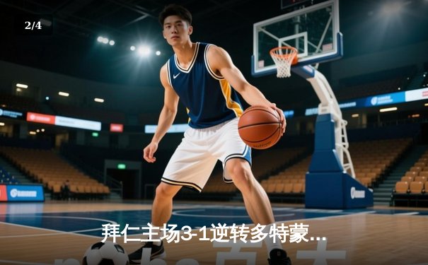 拜仁主场3-1逆转多特蒙德，凯恩双响领跑射手榜 - 2