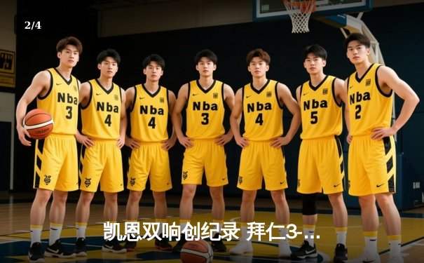 凯恩双响创纪录 拜仁3-1逆转多特蒙德赢下国家德比 - 2