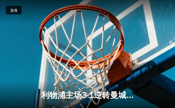利物浦主场3-1逆转曼城，萨拉赫传射建功领跑英超射手榜 - 3
