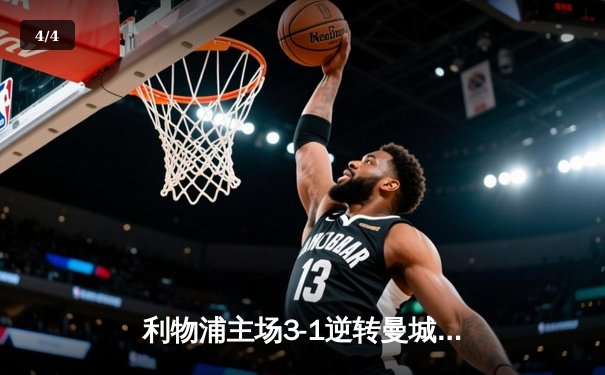 利物浦主场3-1逆转曼城，萨拉赫传射建功领跑英超射手榜 - 4