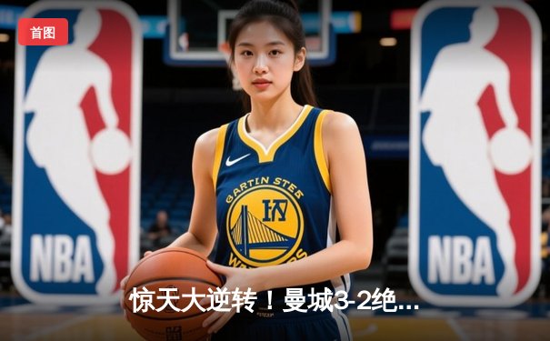 惊天大逆转！曼城3-2绝杀维拉 力压利物浦夺队史第8座英超冠军