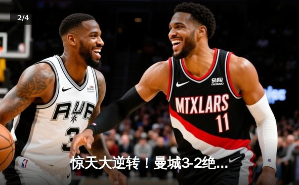 惊天大逆转！曼城3-2绝杀维拉 力压利物浦夺队史第8座英超冠军 - 2