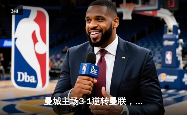 曼城主场3-1逆转曼联，哈兰德双响锁定胜局 - 3