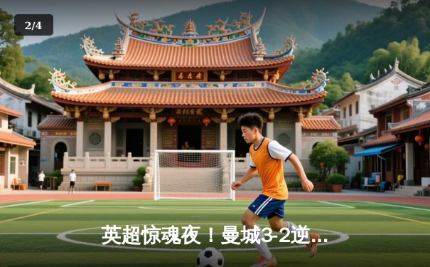 英超惊魂夜！曼城3-2逆转热刺 哈兰德双响+补时点杀锁定冠军 - 2