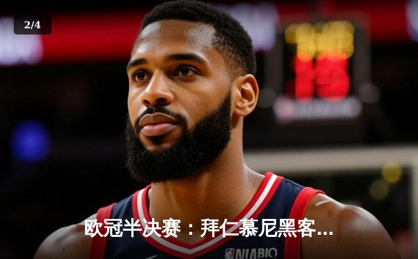 欧冠半决赛：拜仁慕尼黑客场逆袭皇马，凯恩梅开二度锁定3-2胜利 - 2