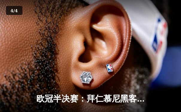 欧冠半决赛：拜仁慕尼黑客场逆袭皇马，凯恩梅开二度锁定3-2胜利 - 4