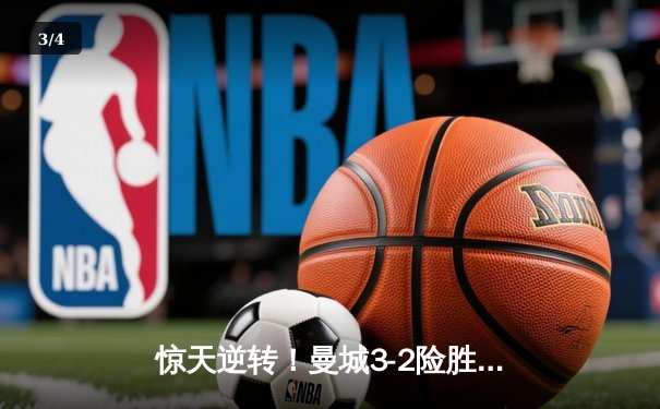 惊天逆转！曼城3-2险胜拜仁，哈兰德双响锁定胜局 - 3