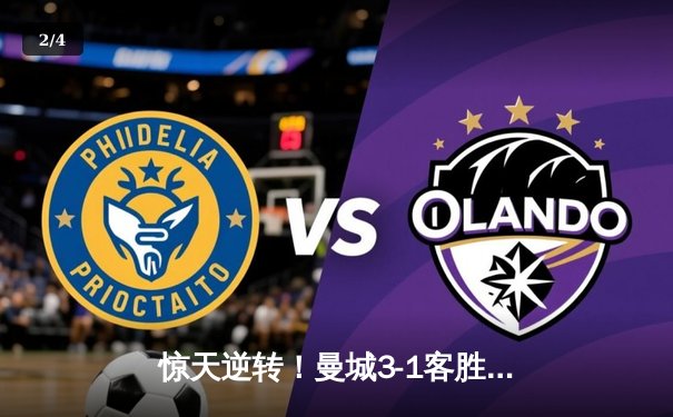 惊天逆转！曼城3-1客胜那不勒斯，哈兰德双响创纪录 - 2