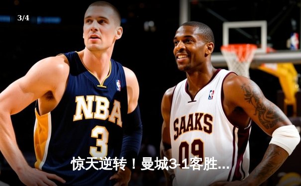 惊天逆转！曼城3-1客胜那不勒斯，哈兰德双响创纪录 - 3