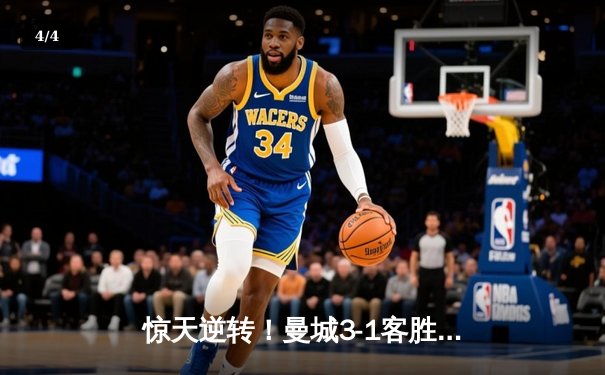 惊天逆转！曼城3-1客胜那不勒斯，哈兰德双响创纪录 - 4