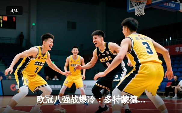 欧冠八强战爆冷：多特蒙德2-1力克巴黎圣日耳曼，桑乔传射建功 - 4