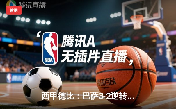 西甲德比：巴萨3-2逆转皇马，莱万梅开二度闪耀国家德比