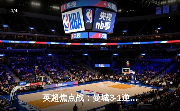 英超焦点战：曼城3-1逆转阿森纳，德布劳内传射建功 - 4