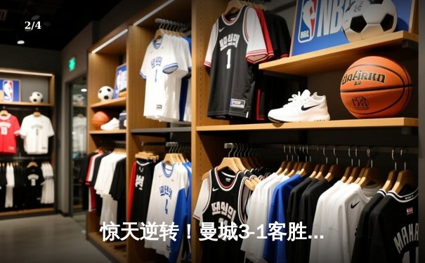 惊天逆转！曼城3-1客胜那不勒斯，哈兰德双响破纪录 - 2