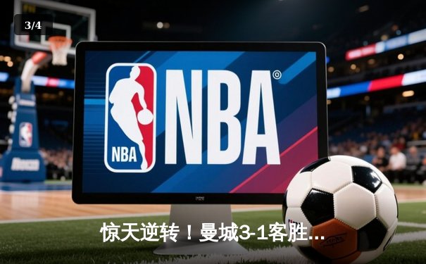 惊天逆转！曼城3-1客胜那不勒斯，哈兰德双响破纪录 - 3