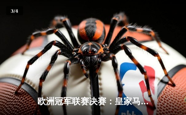 欧洲冠军联赛决赛：皇家马德里逆转利物浦，维尼修斯制胜球助皇马第15次捧杯 - 3