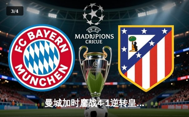 曼城加时鏖战4-1逆转皇马 德布劳内传射建功率队挺进欧冠决赛 - 3