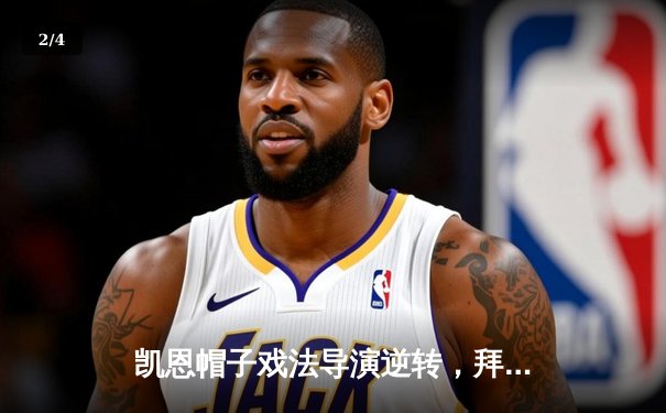 凯恩帽子戏法导演逆转，拜仁3-2险胜莱比锡登顶德甲积分榜 - 2