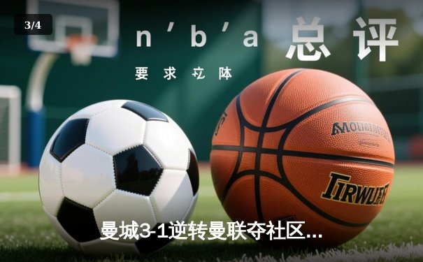 曼城3-1逆转曼联夺社区盾杯 哈兰德首秀破门德布劳内传射建功 - 3