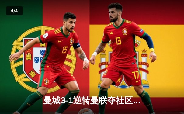 曼城3-1逆转曼联夺社区盾杯 哈兰德首秀破门德布劳内传射建功 - 4