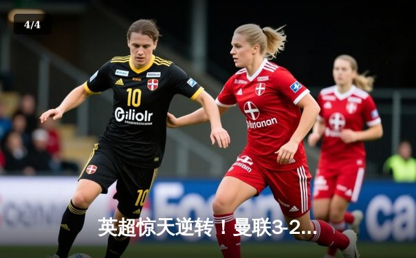 英超惊天逆转！曼联3-2绝杀曼城，B费传射建功助红魔夺回榜首 - 4