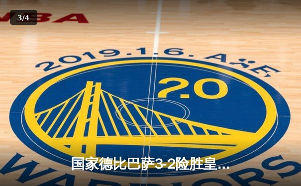 国家德比巴萨3-2险胜皇马，莱万梅开二度闪耀诺坎普 - 3