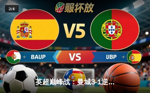 英超巅峰战：曼城3-1逆转曼联，哈兰德双响锁定胜局 - 2