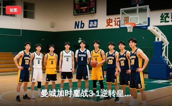 曼城加时鏖战3-1逆转皇马 总比分6-5晋级欧冠决赛