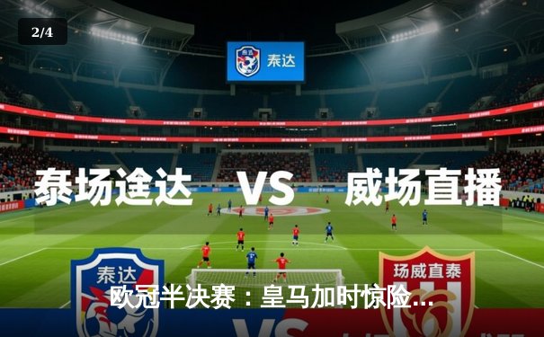 欧冠半决赛：皇马加时惊险淘汰拜仁，本泽马帽子戏法导演逆转 - 2