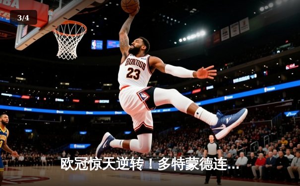 欧冠惊天逆转！多特蒙德连扳三球4-2力克马竞晋级四强 - 3